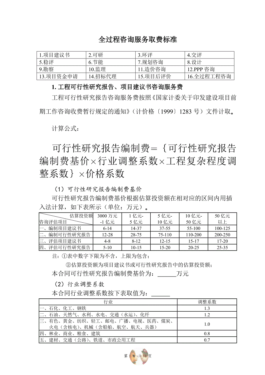 全过程工程咨询咨询服务费取费标准(总11页)_第1页