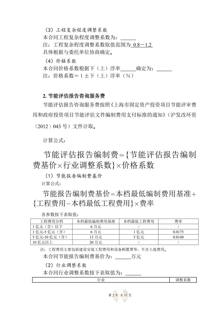 全过程工程咨询咨询服务费取费标准(总11页)_第2页