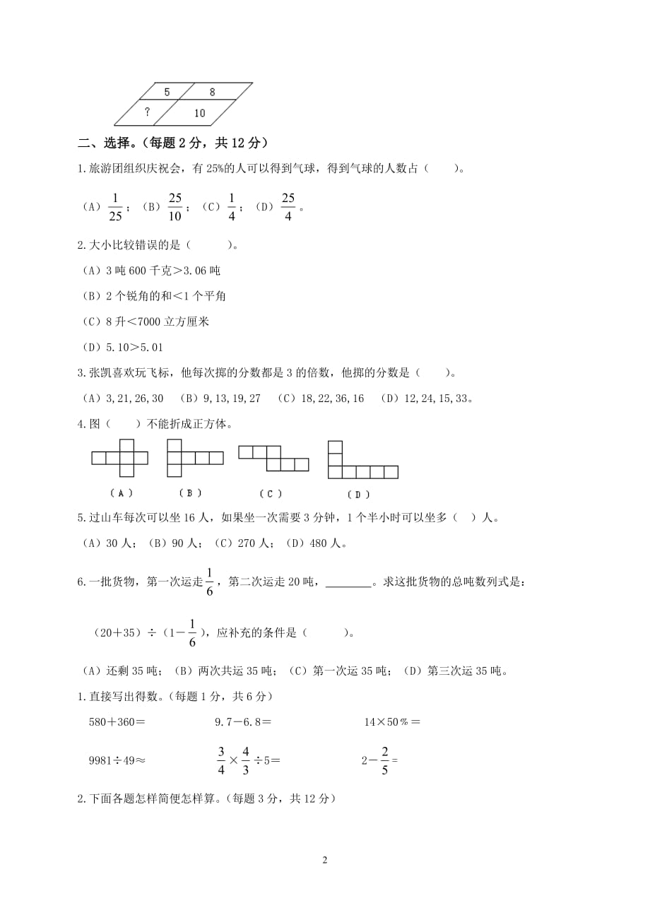 小学六年级数学下册期末测试卷(一)(总5页)_第2页