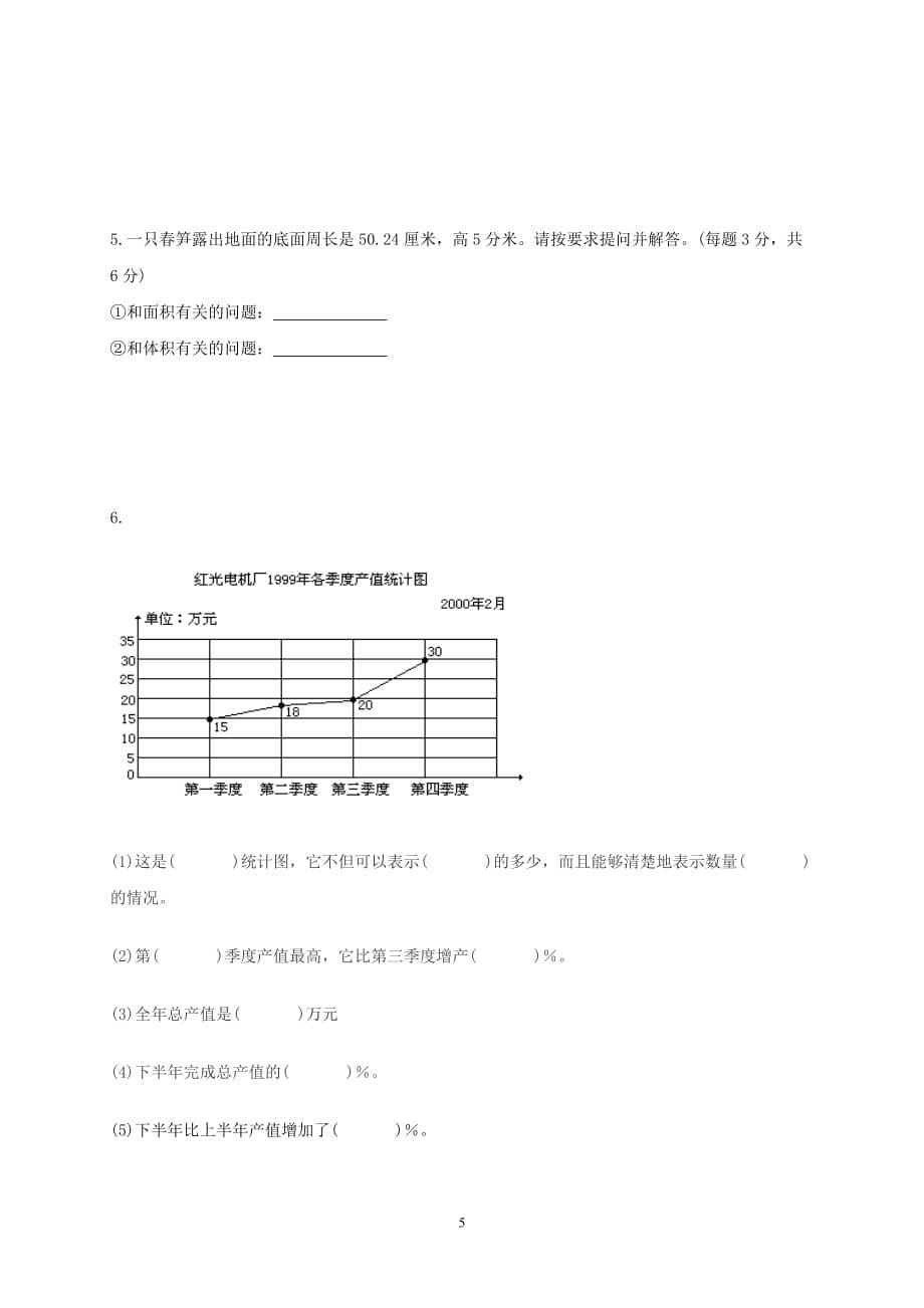 小学六年级数学下册期末测试卷(一)(总5页)_第5页