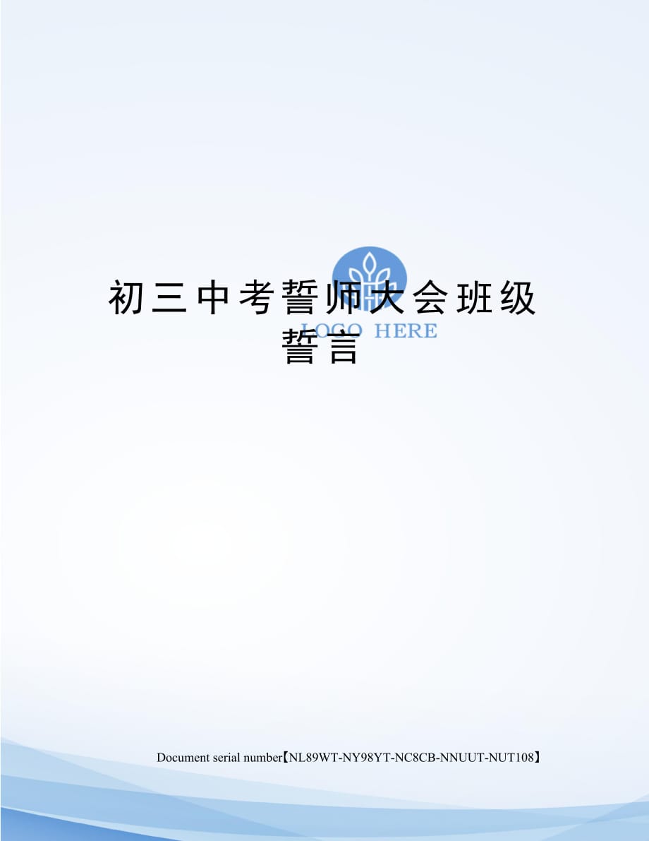 初三中考誓师大会班级誓言完整版_第1页