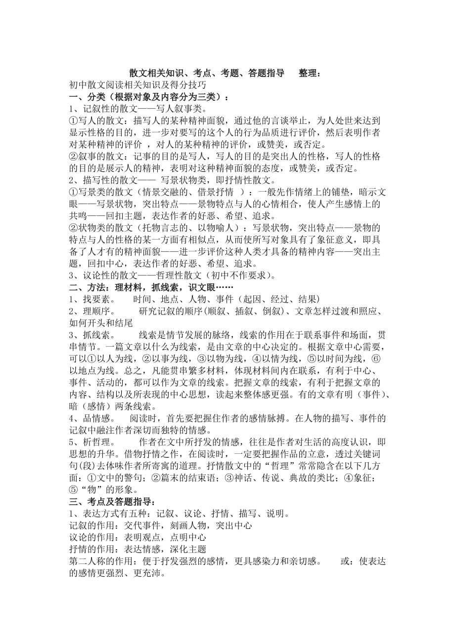 初中散文阅读相关知识及得分技巧(总5页)_第1页