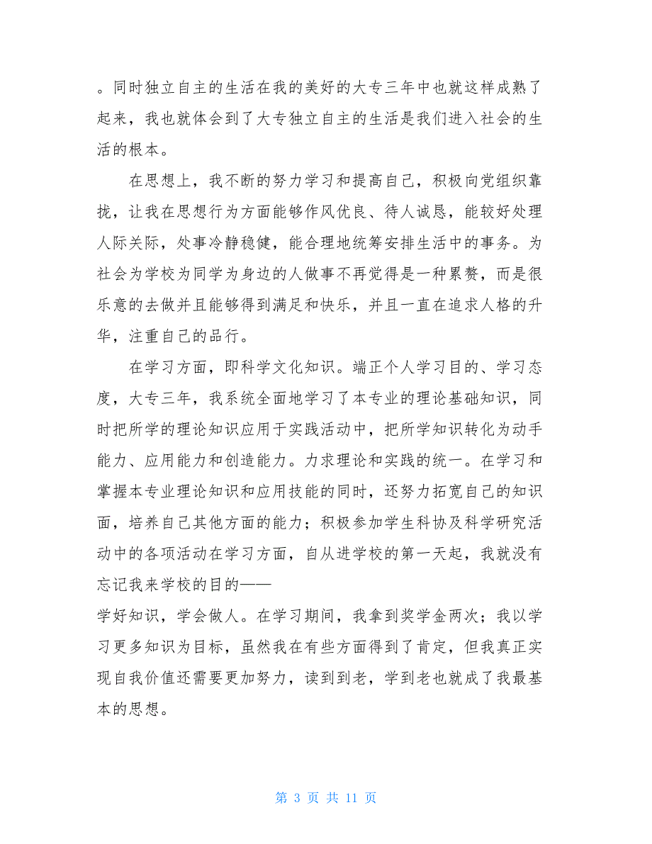 大专学生毕业自我鉴定精品范文1000字_第3页