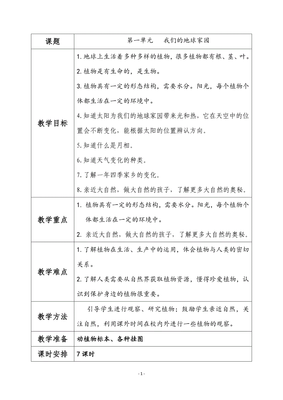 教科版二年级上册科学教案(总17页)_第1页