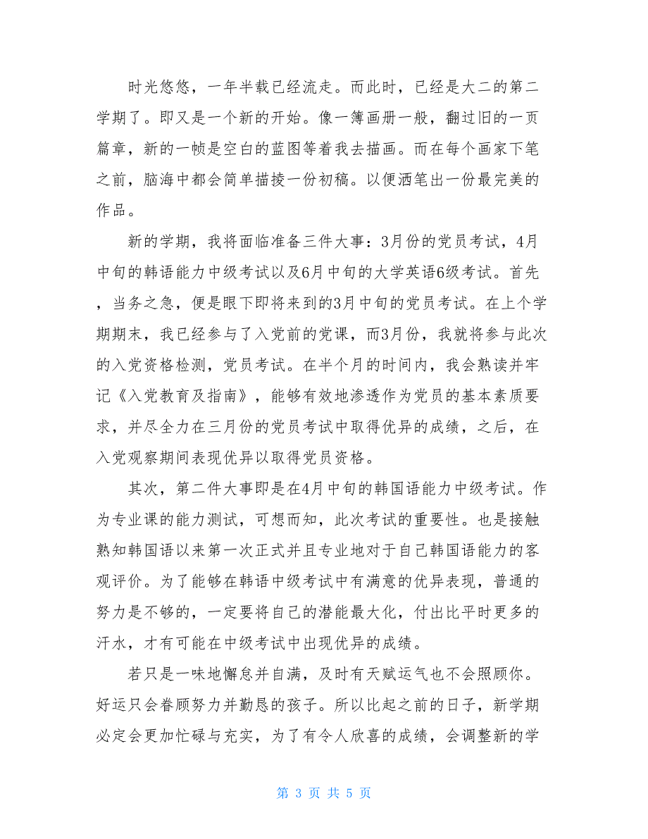 2021新学期的学习计划精品范文_第3页