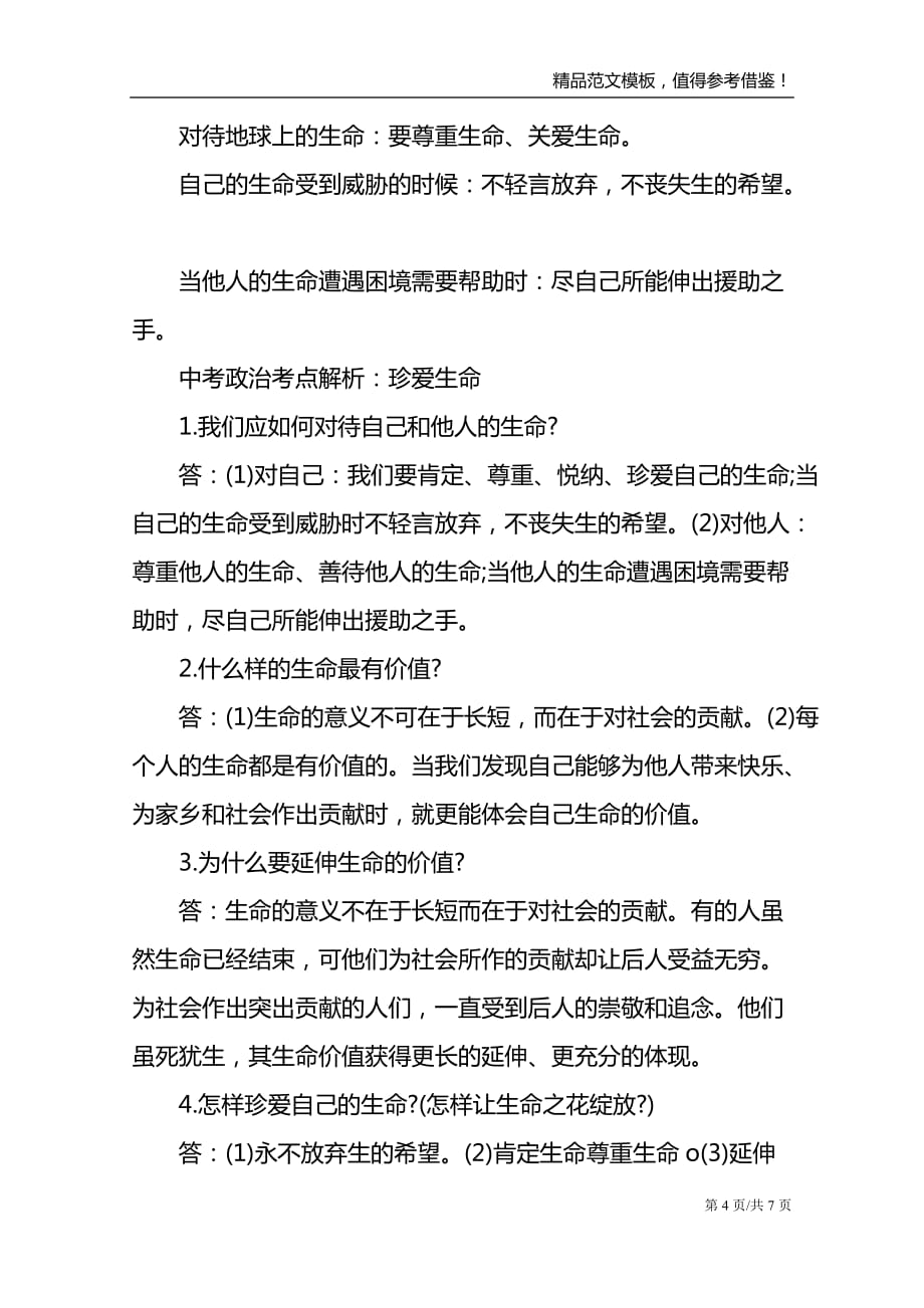 中考政治考点关爱生命_第4页