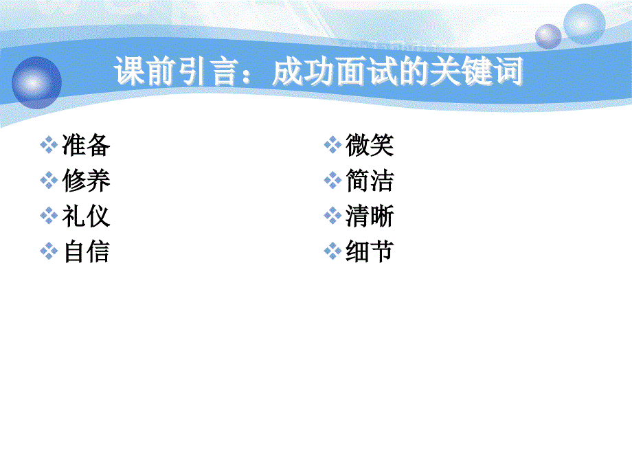 [精选]大学生职业素质与就业指导面试礼仪_第4页