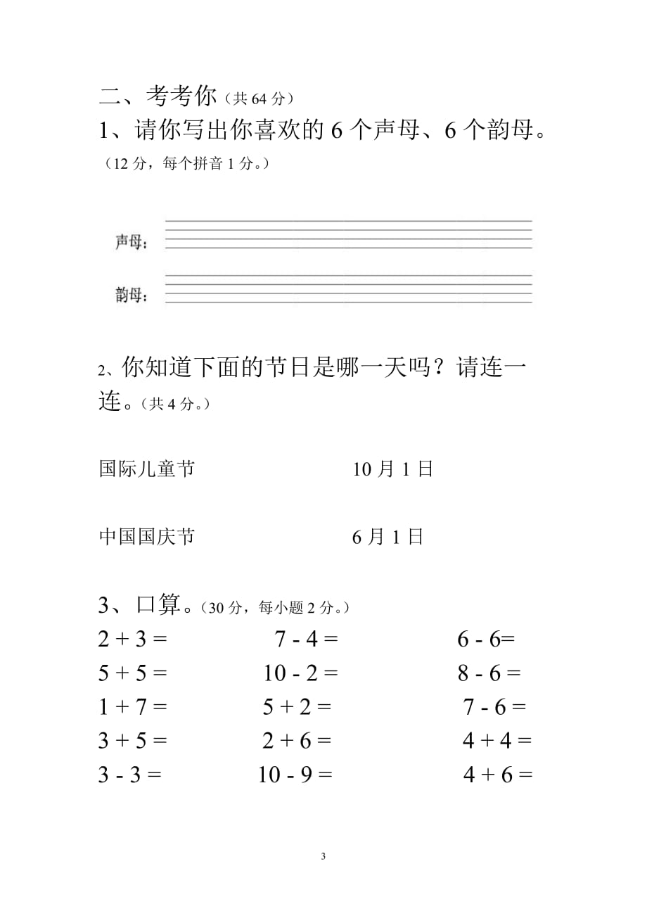 小学一年级新生入学分班测试题(总5页)_第3页