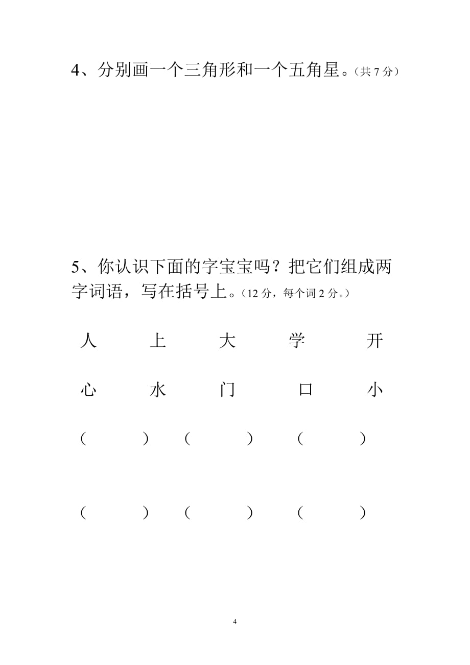 小学一年级新生入学分班测试题(总5页)_第4页