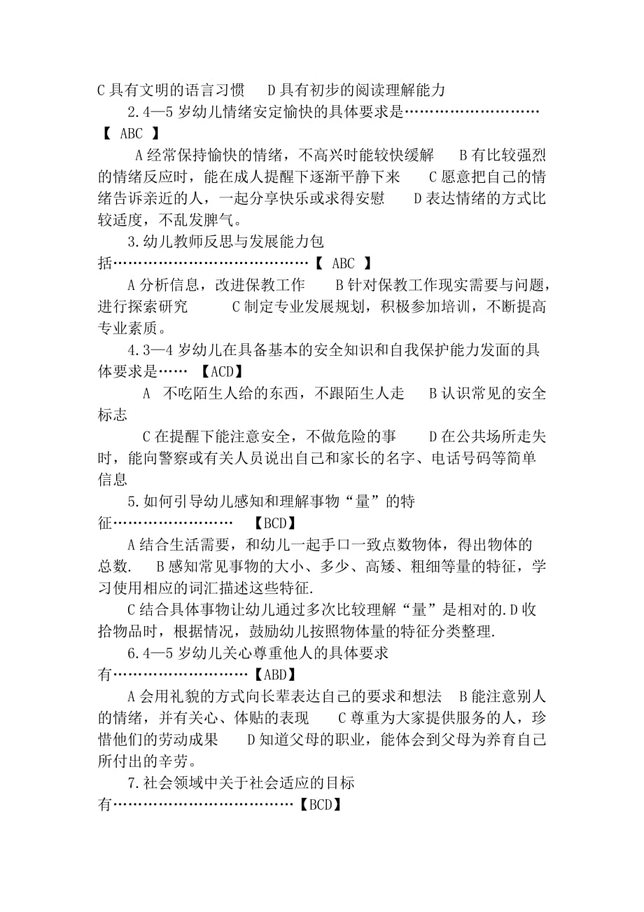 幼儿园教师3-6岁儿童学习与发展指南及专业知识竞赛试题(含答案)(总5页)_第2页