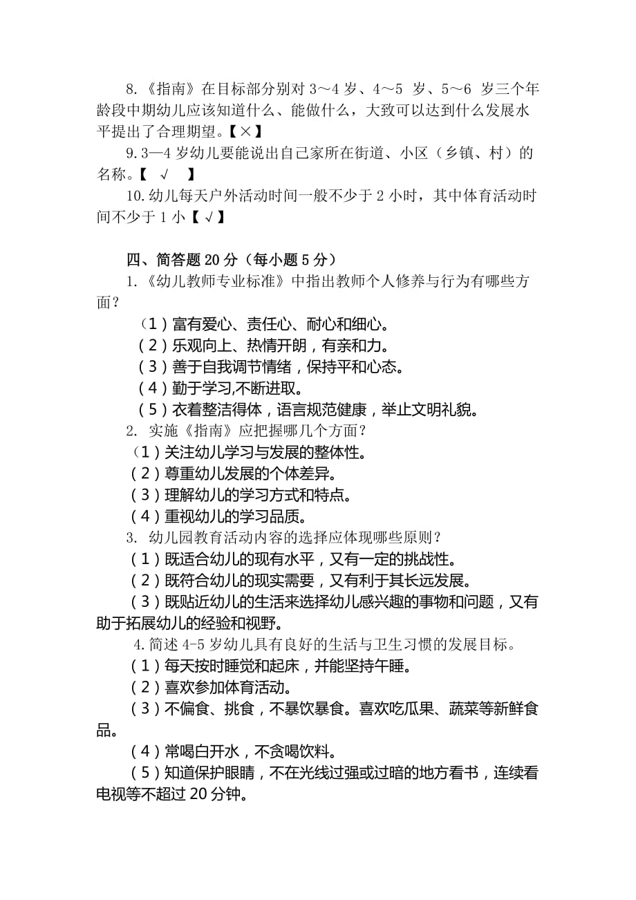 幼儿园教师3-6岁儿童学习与发展指南及专业知识竞赛试题(含答案)(总5页)_第4页