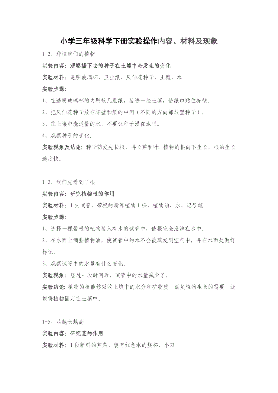 小学三年级科学下册实验操作内容(总9页)_第1页