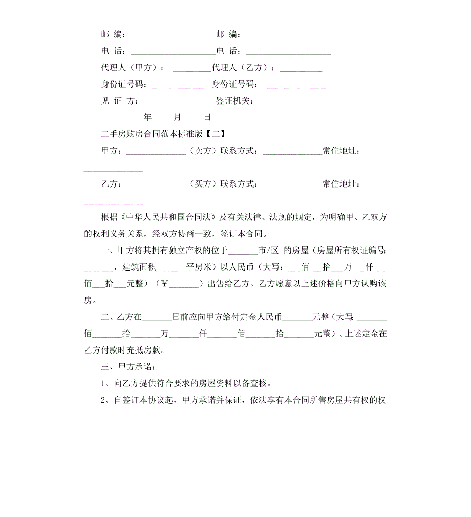 二手房购房合同范本标准版(总14页)_第3页