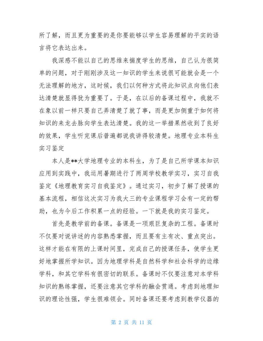 关于教育实习自我鉴定精品范文合集六篇_第2页