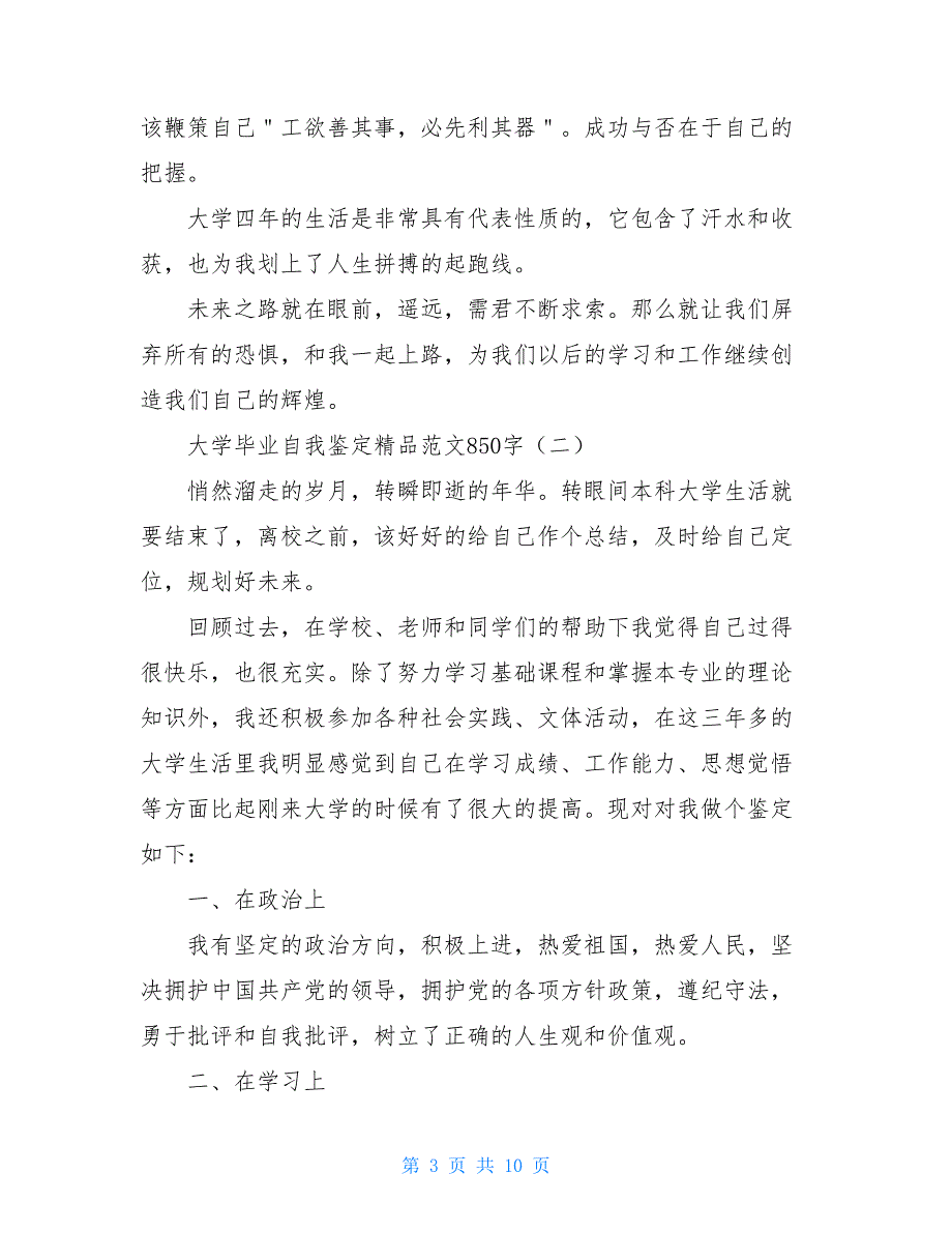 大学毕业自我鉴定精品范文850字_第3页