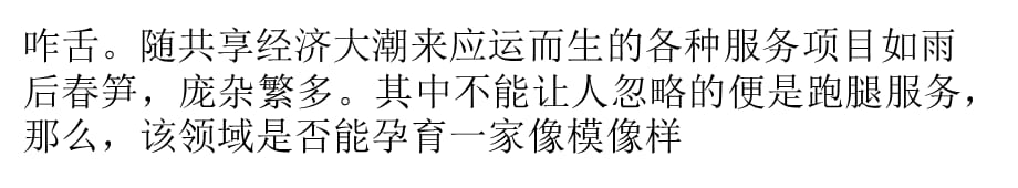 [精选]共享经济下的众包物流前路何方_第3页