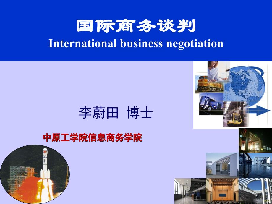 [精选]国际商务谈判讲义_第1页