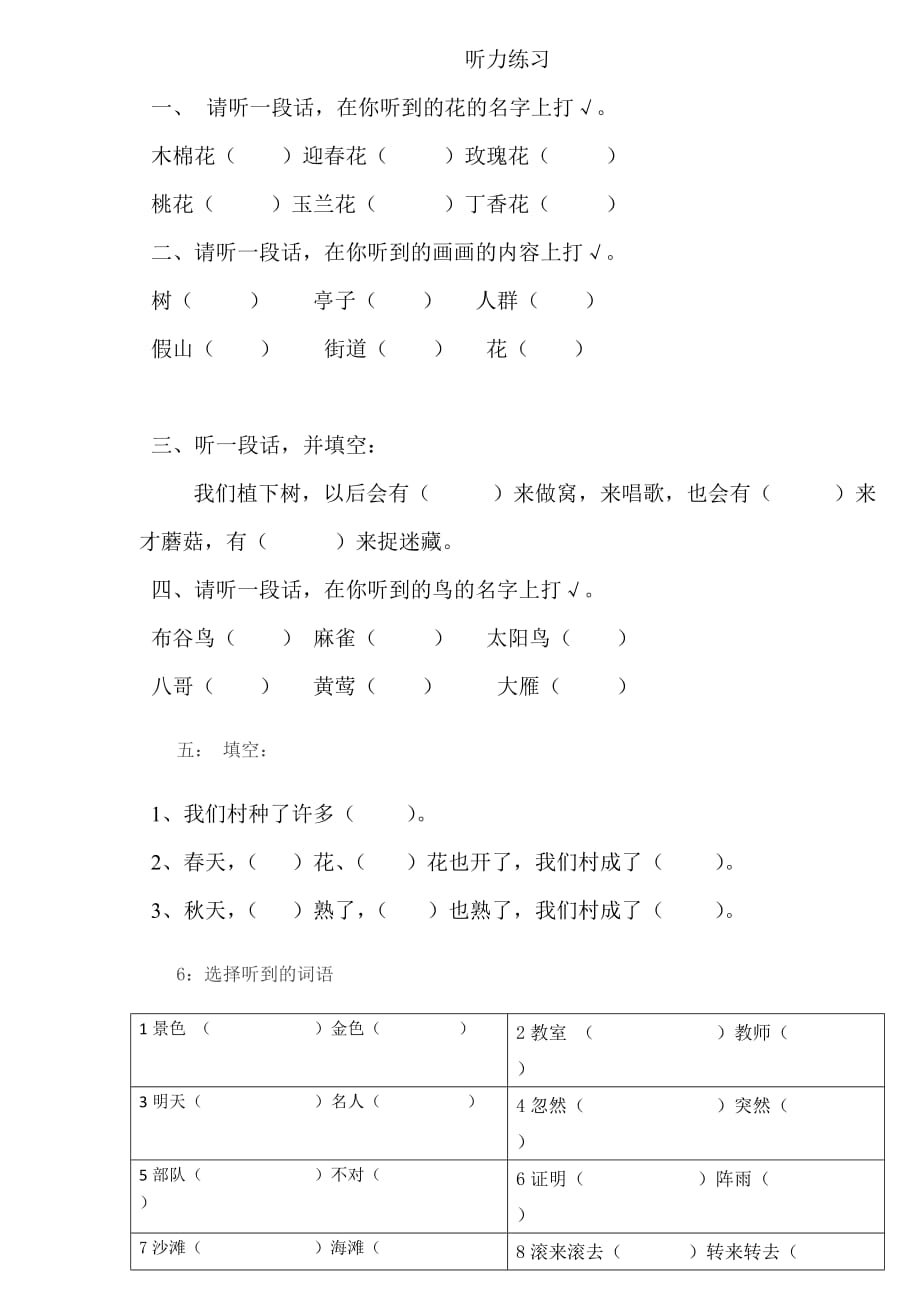 小学语文一年级下册听力练习题(总2页)_第1页