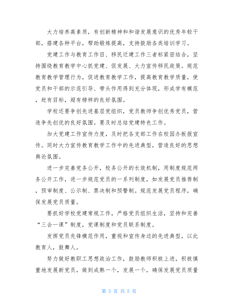 2021年下半年学校党建个人工作计划精品范文_第3页