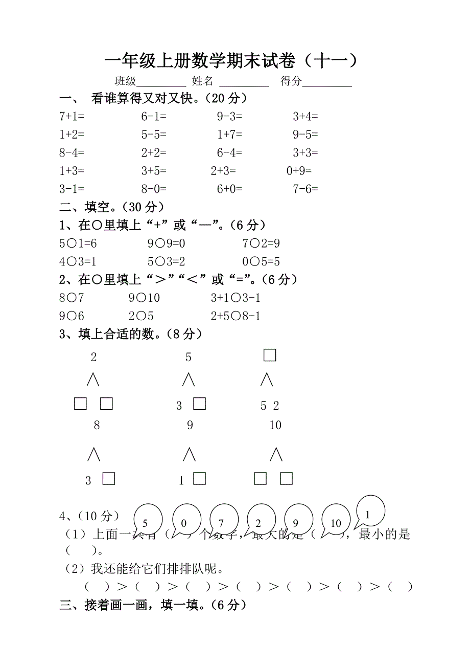 小学一年级上册数学期末试卷(精选真题)(总25页)_第1页