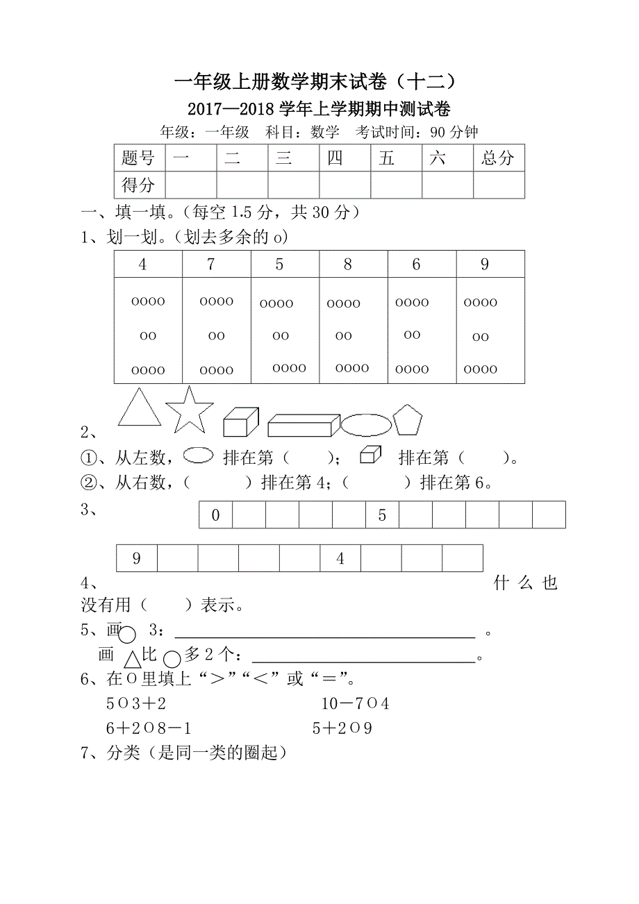 小学一年级上册数学期末试卷(精选真题)(总25页)_第4页