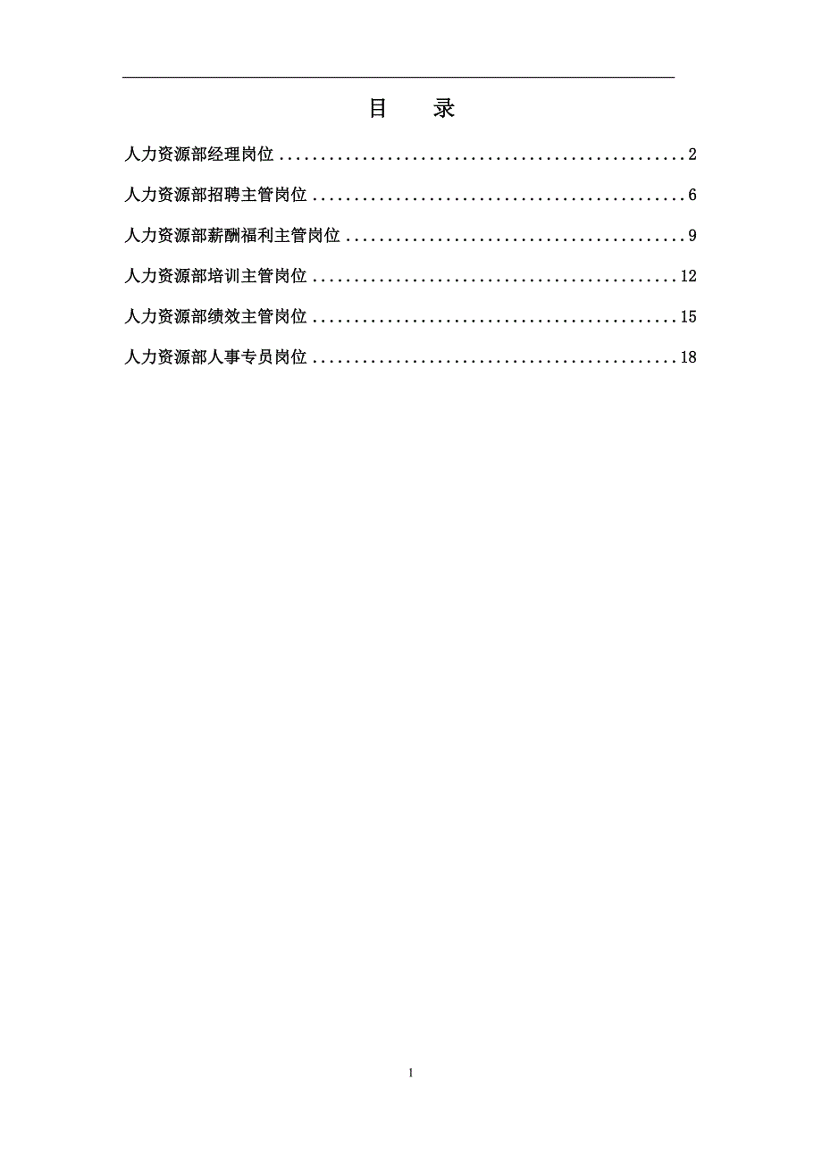 集团总部人力资源部岗位说明书汇编范本_第1页