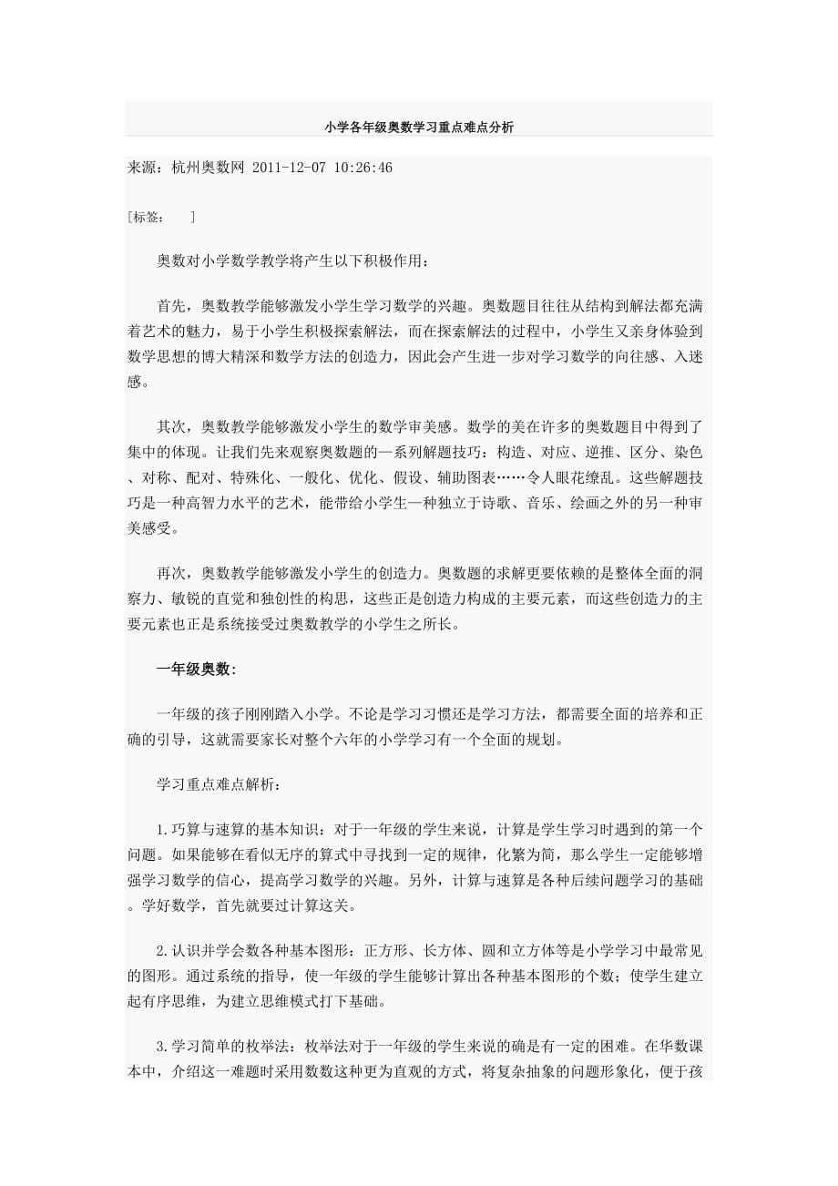 小学各年级奥数学习重点难点分析(总10页)_第1页