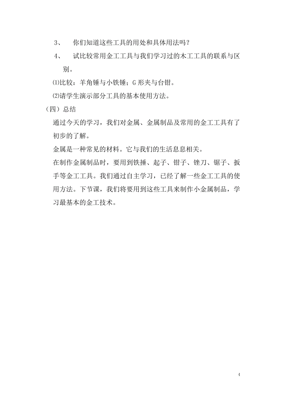 小学五年级下册劳动课教案(总29页)_第4页