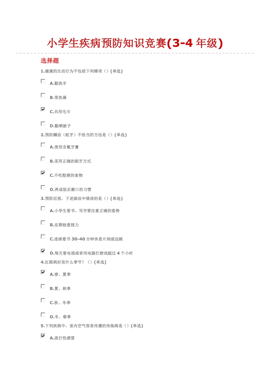 小学生疾病预防知识竞赛(3-4年级)答案(总3页)_第1页