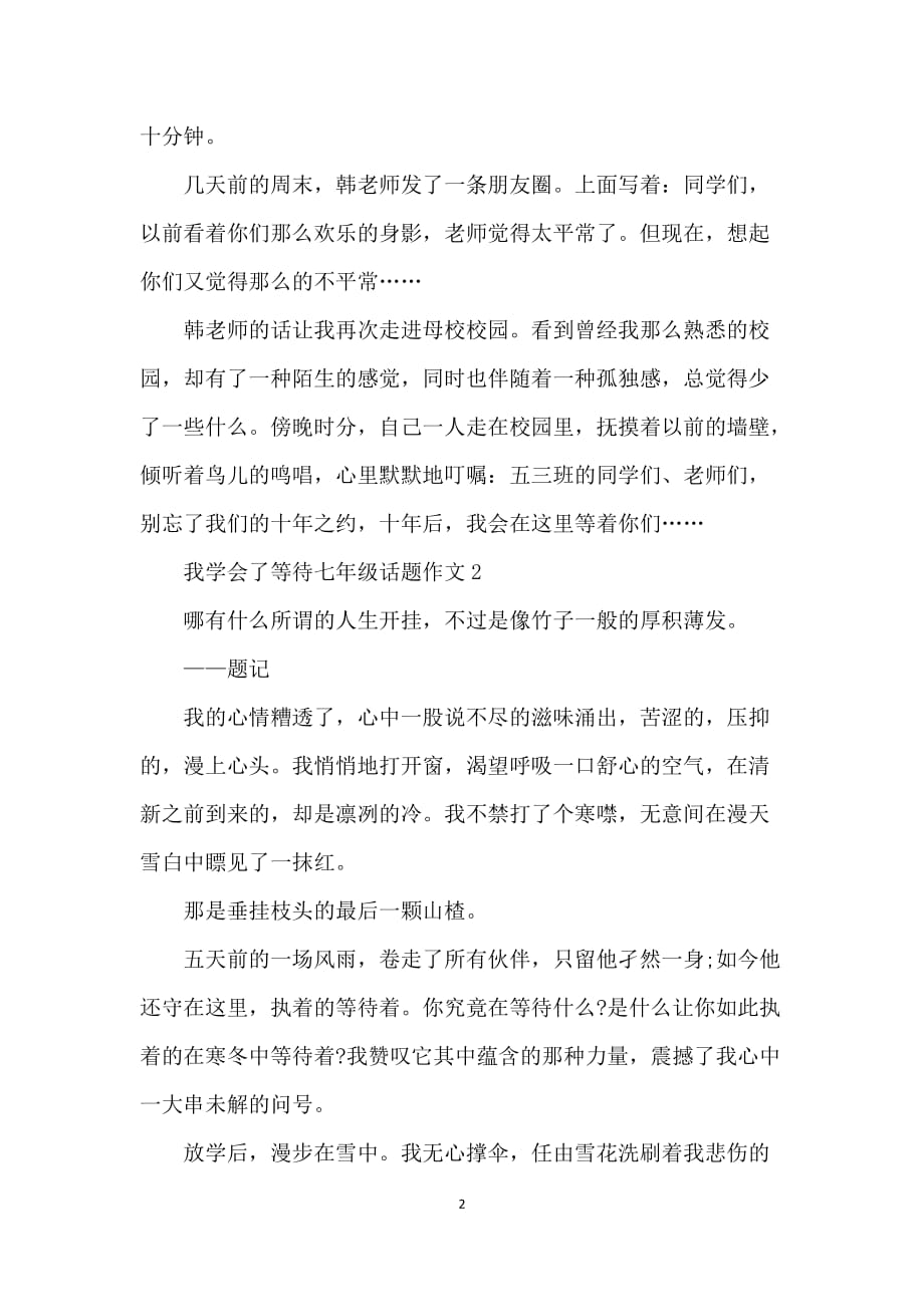 我学会了等待七年级话题作文_第2页