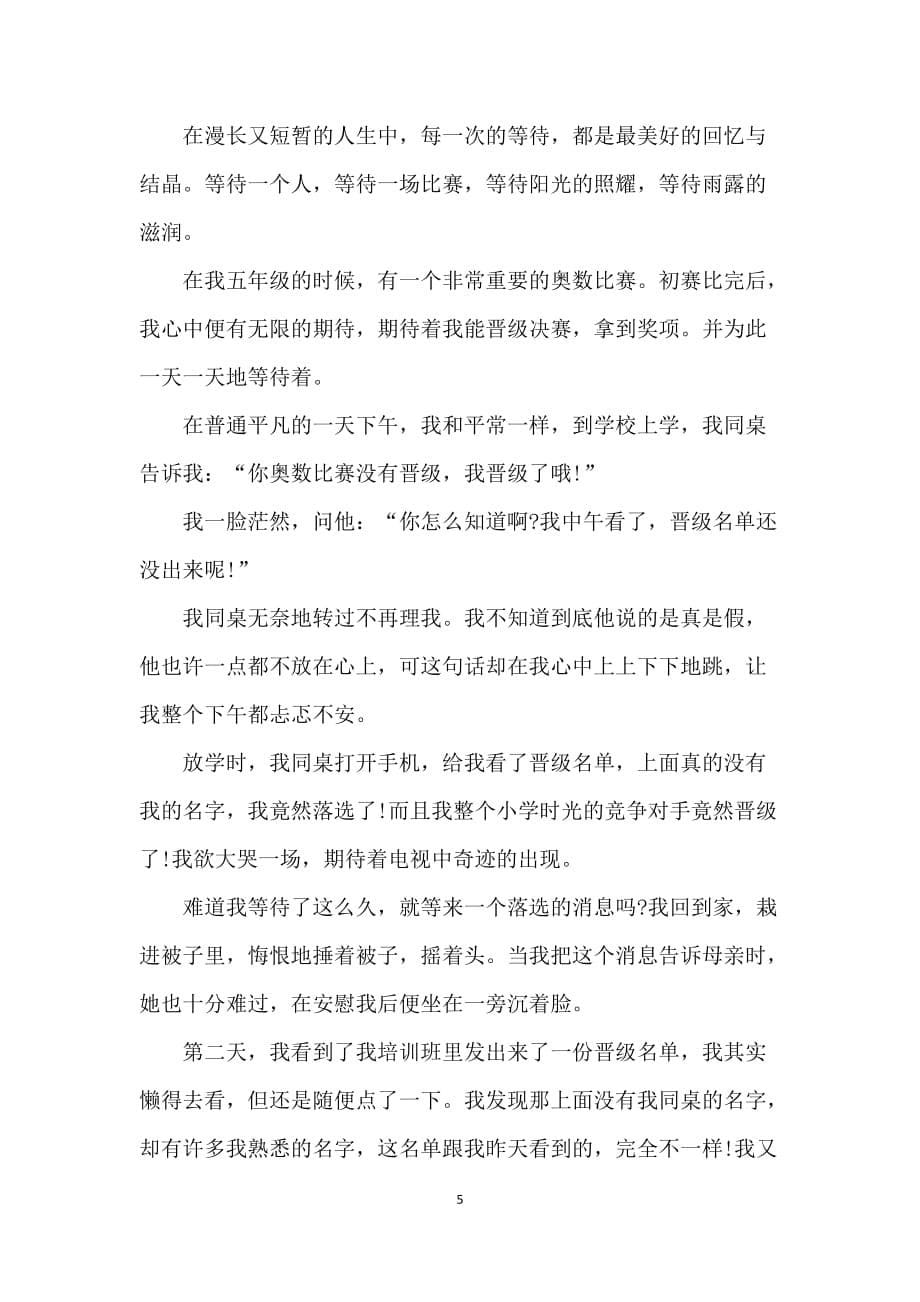 我学会了等待七年级话题作文_第5页