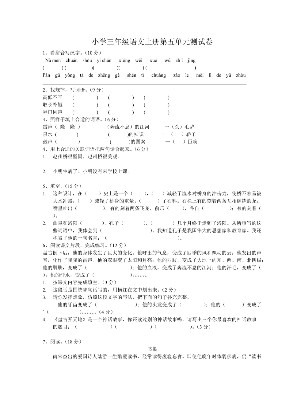 小学三年级语文上册第五单元测试卷(总2页)_第1页