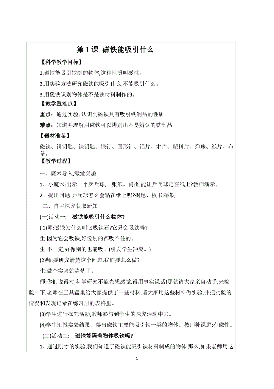 教科版二年级下册科学教案(总15页)_第1页