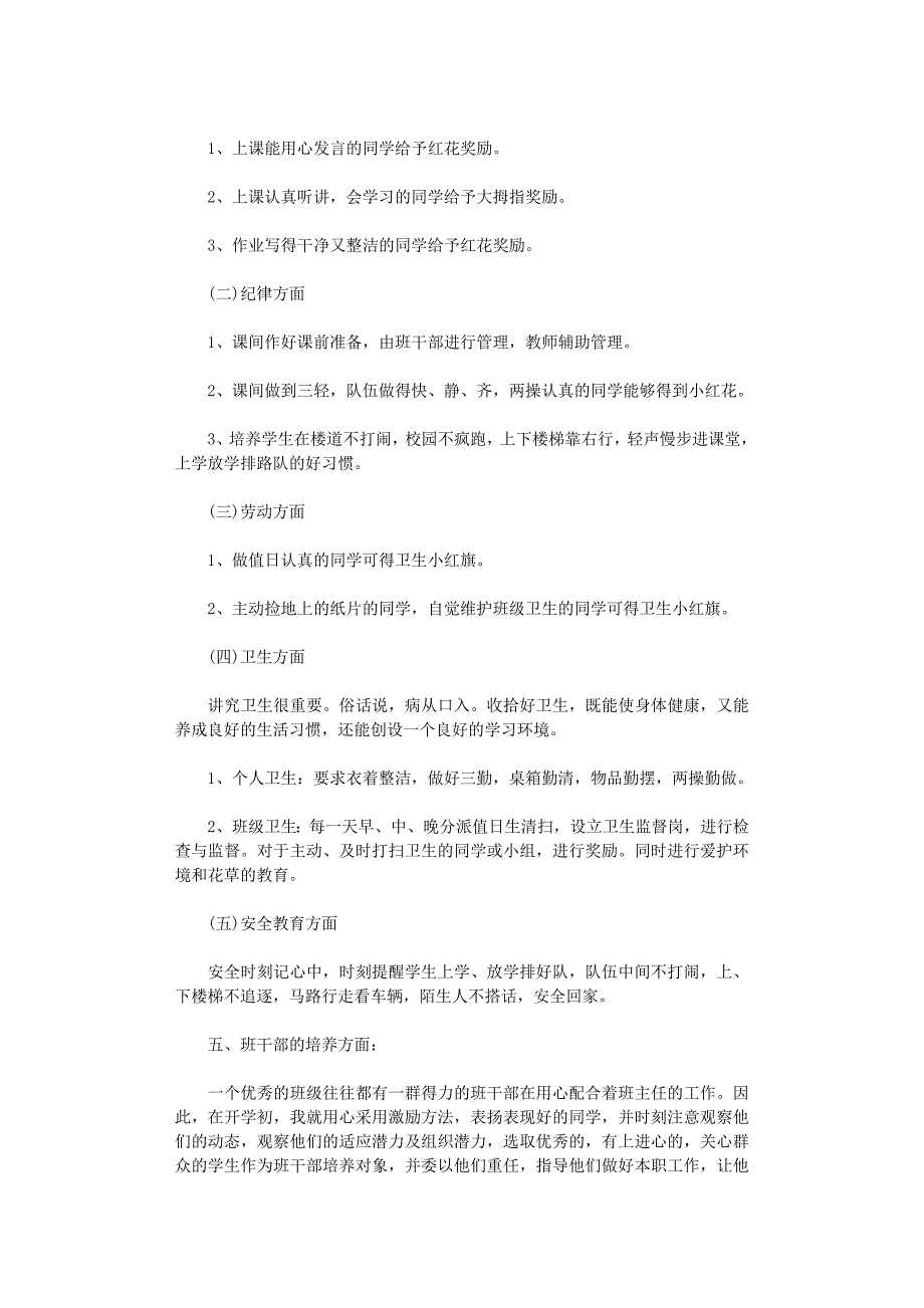 小学一年级班主任工作计划6篇(精华版)(总18页)_第2页