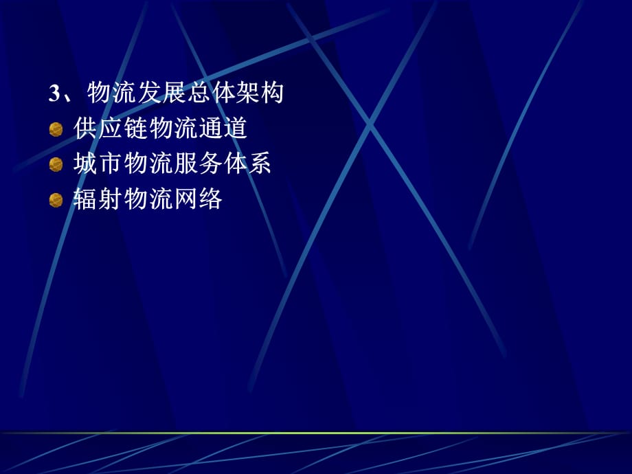 [精选]大连开发区物流基地规划(2)_第4页