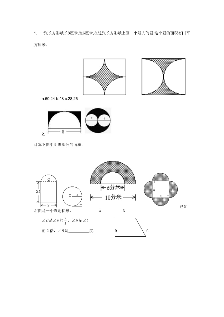 小学六年级数学各种图形练习题(总2页)_第1页