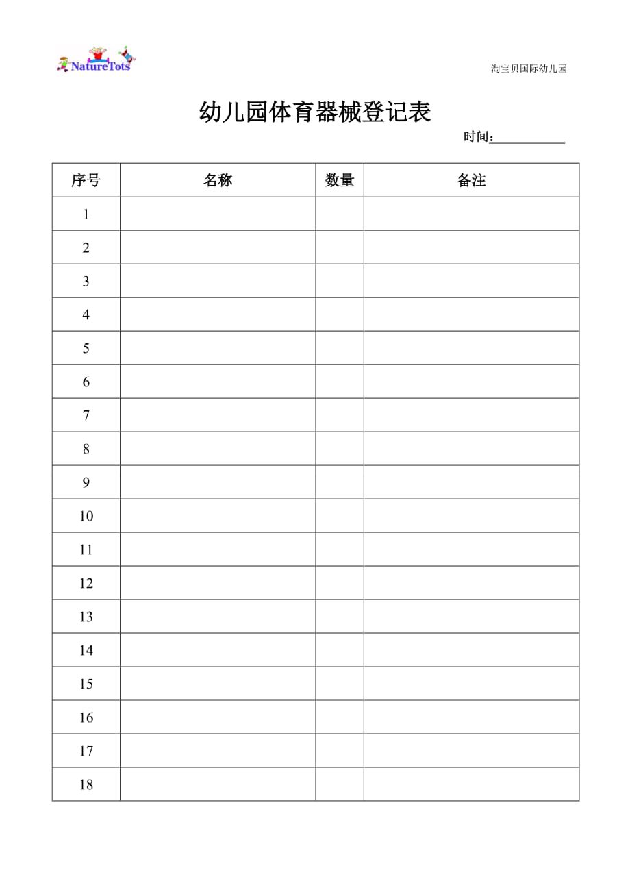 幼儿园体育器械登记表(总1页)_第1页