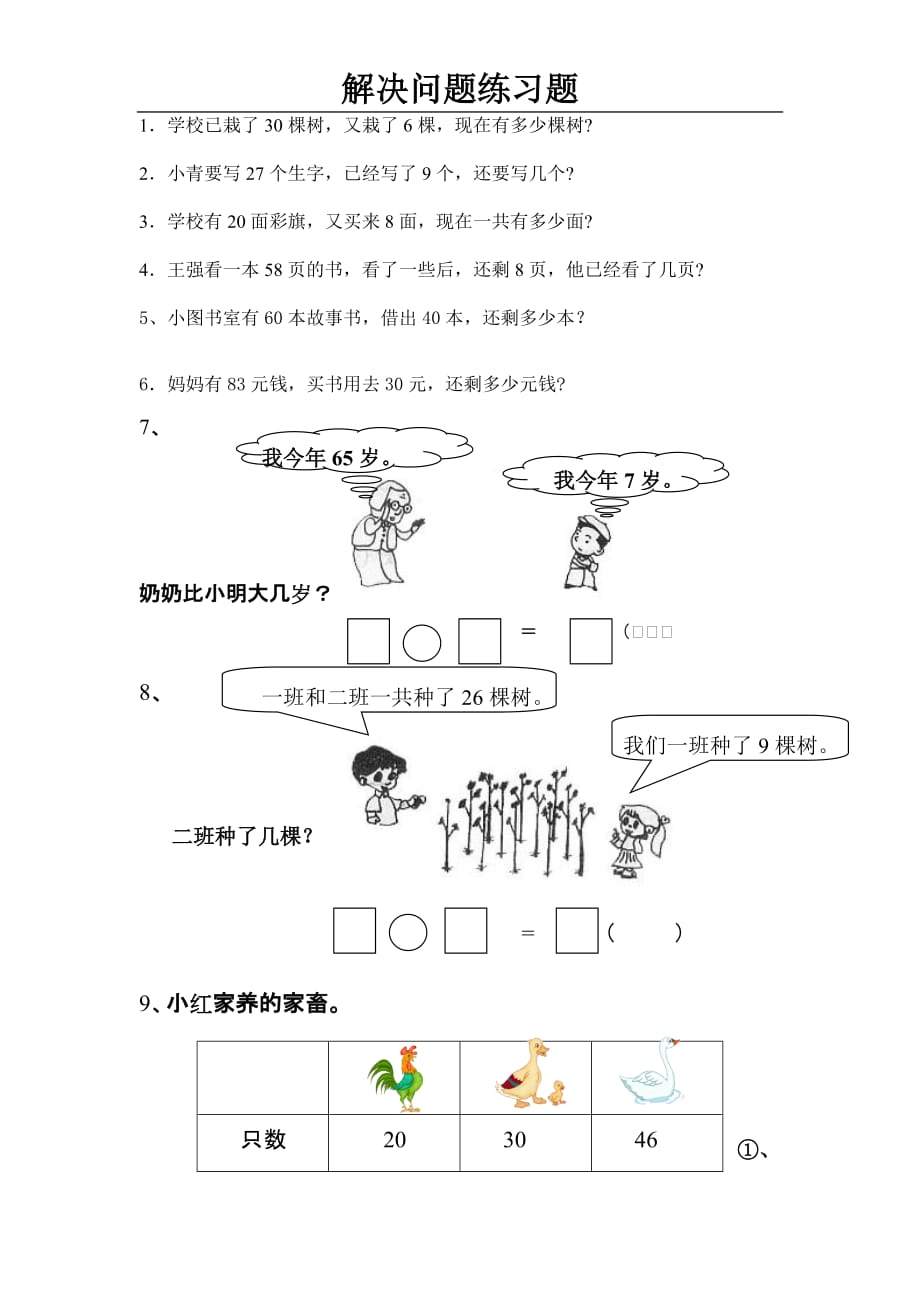 小学一年级下册数学解决问题练习题(同名1309)(总2页)_第1页