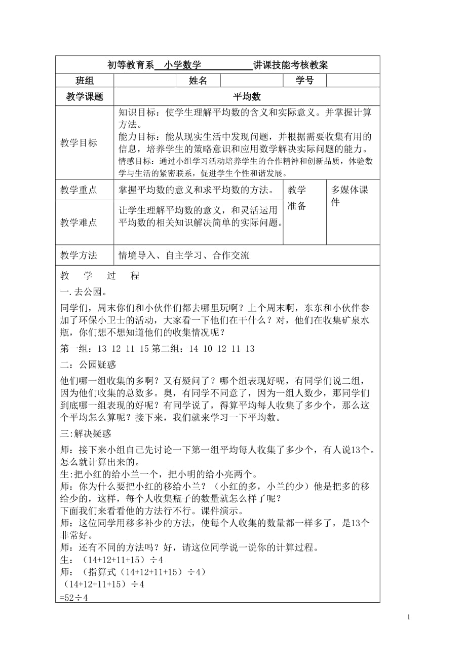 小学数学人教版三年级《平均数》教案(总3页)_第1页