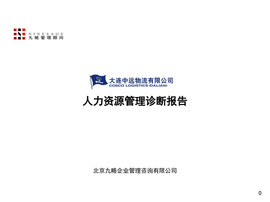 [精选]大连某物流有限公司人力资源管理诊断报告_第1页