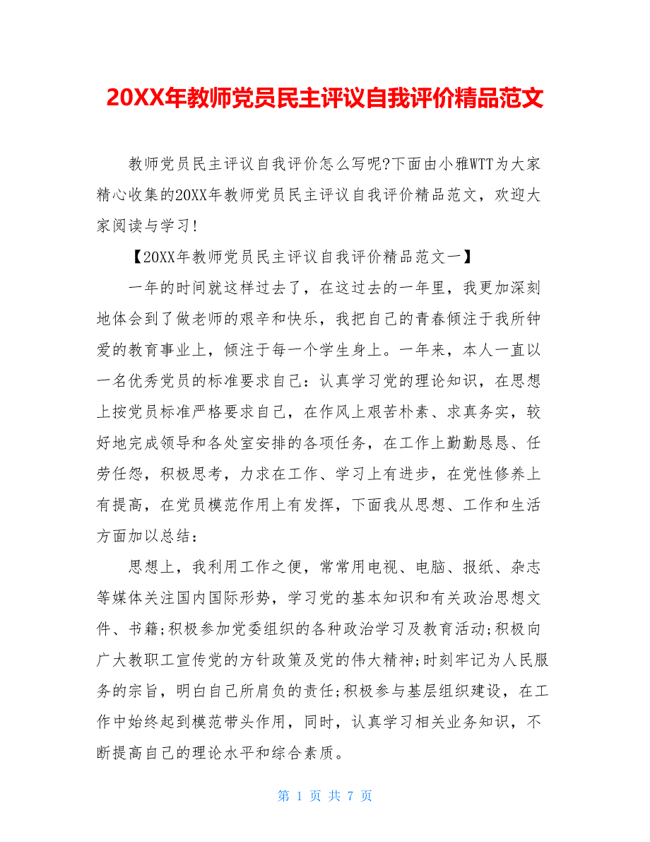 2021年教师党员民主评议自我评价精品范文_第1页