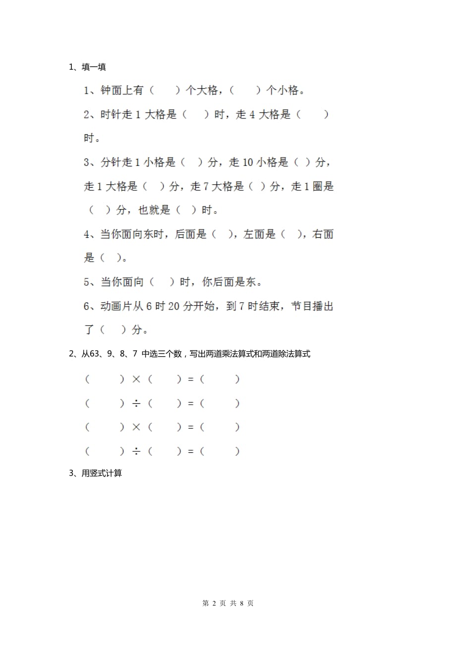 小学二年级下册数学期末考试试题大全(总8页)_第2页