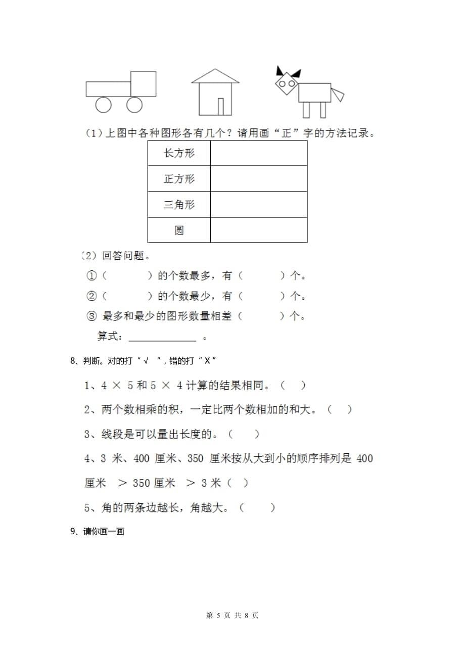 小学二年级下册数学期末考试试题大全(总8页)_第5页