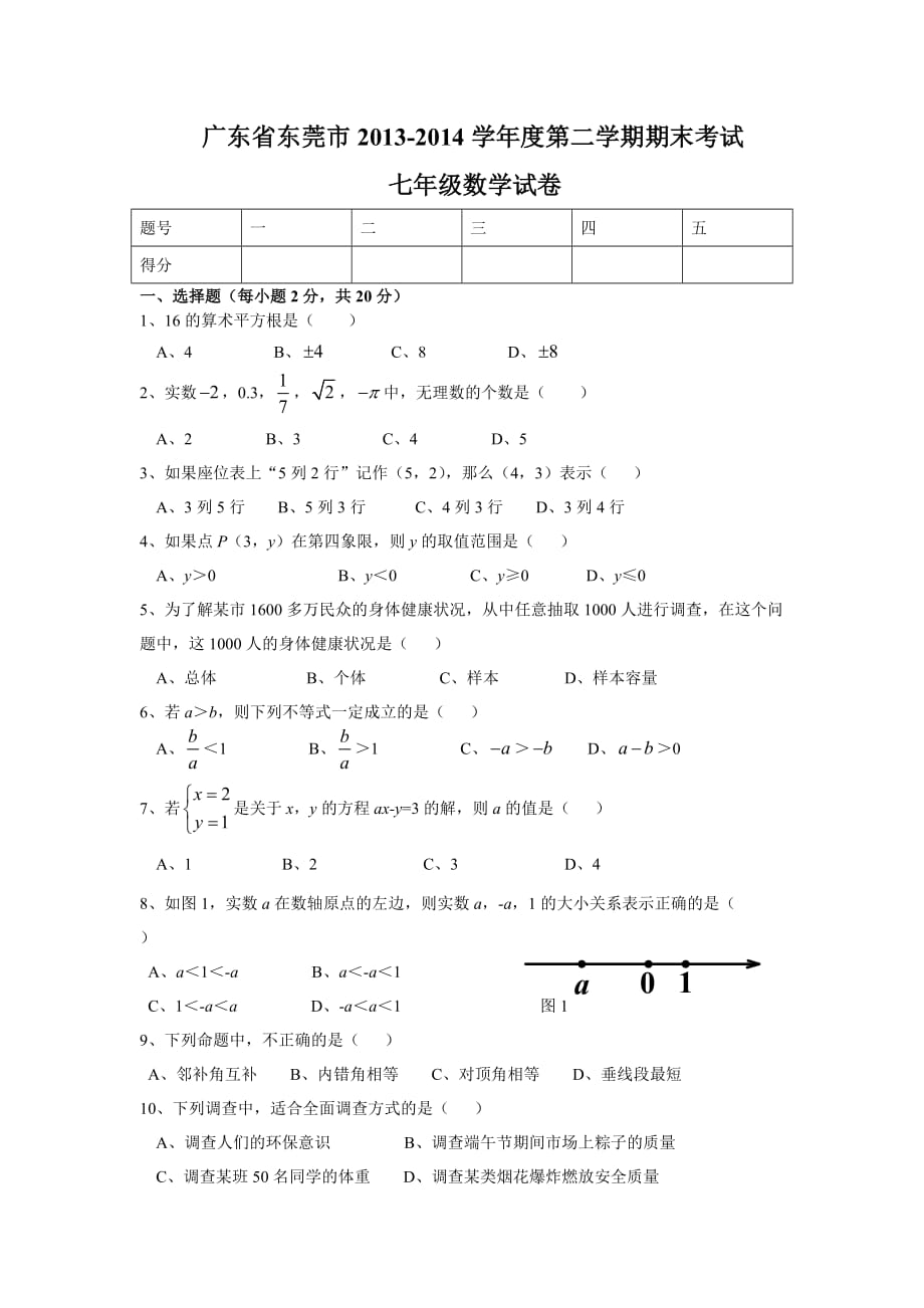 广东省东莞市2013-2014学年七年级下期末考试数学试卷及答案(总6页)_第1页