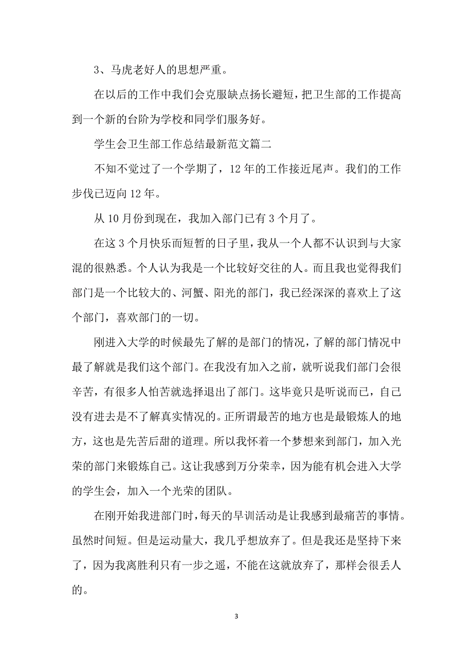 学生会卫生部工作总结范文5篇_第3页