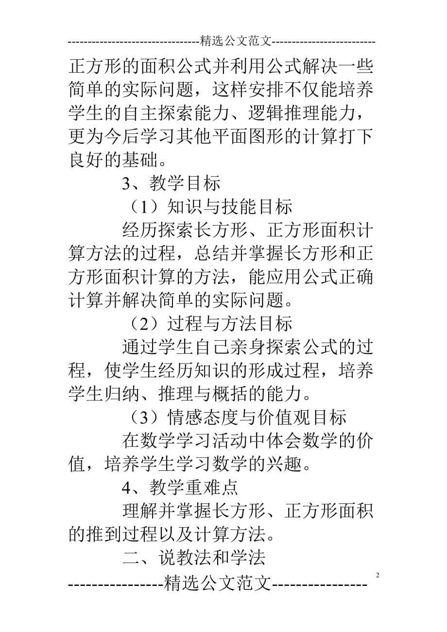 小学三年级数学长方形正方形面积计算说课稿(总7页)_第2页