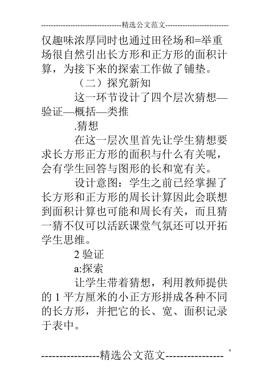 小学三年级数学长方形正方形面积计算说课稿(总7页)_第4页