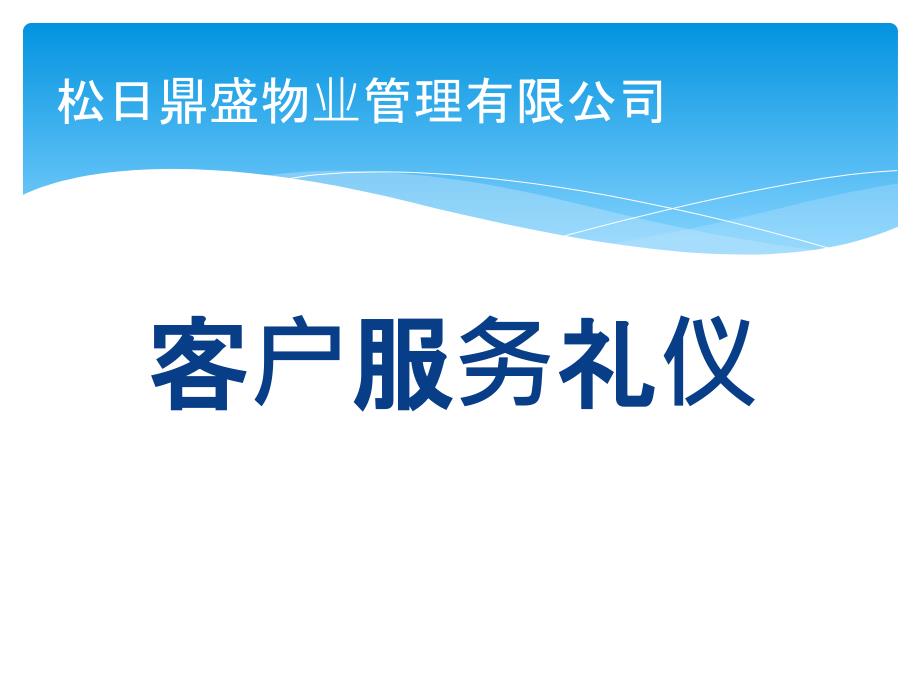 [精选]客户服务礼仪教材_第1页