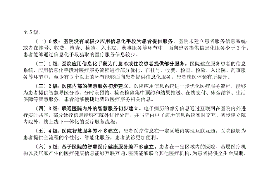 医院智慧服务分级评估标准体系(试行)(总34页)_第2页