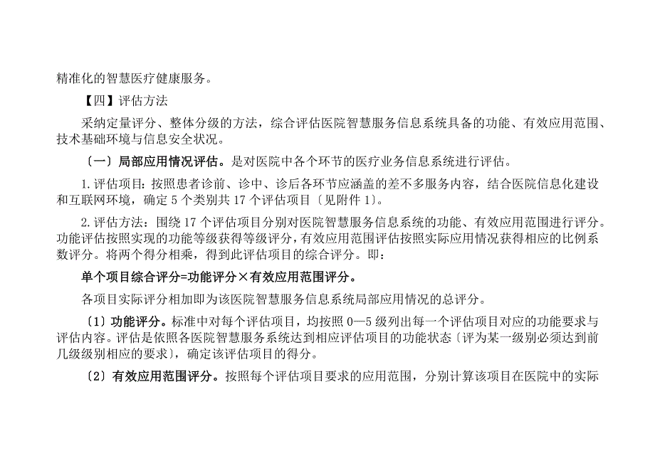 医院智慧服务分级评估标准体系(试行)(总34页)_第3页